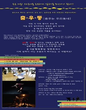 무용공연체험프로젝트! 춤.우.동[춤추는 우리 동네]