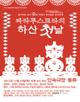 짜라투스트라의 하산 첫날