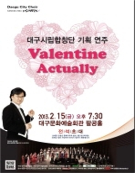 대구시립합창단 기획연주 <발렌타인 액츄얼리> 