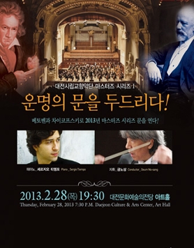 대전시향 마스터즈시리즈1 '운명의 문을....'[2.28]