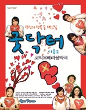 오페라마 굿닥터 