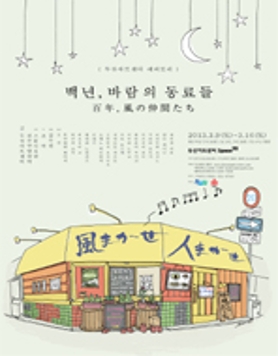 백년, 바람의동료들