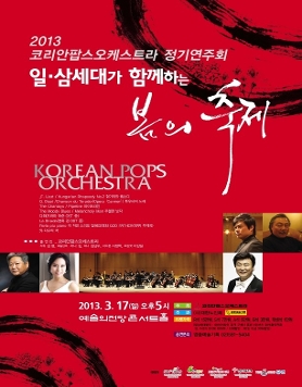 [3월 17일] 2013 코리안팝스오케스트라 정기연주회