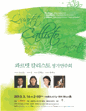[3월 16일] 콰르텟 칼리스토 정기연주회