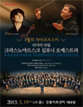 러시아 국립 크라스노 야르스크 심포니 오케스트라 내한공연(3/19)