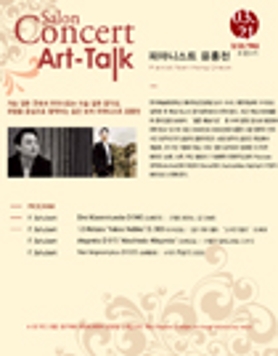 살롱콘서트 아톡(Art-talk) Ⅲ 피아니스트 윤홍천 (3/21)