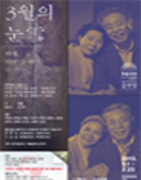 [국립극단]연극을 넘어선 삶의 경지,＜3월의 눈＞