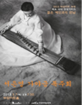 젊은예인과의 만남- 서은영 가야금 독주회