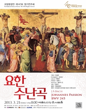 국립합창단 147회정기연주회 J.S.바흐의 요한수난곡