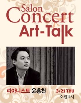 [강동아트센터] 살롱콘서트 아톡(Art-talk) Ⅲ 피아니스트 윤홍천 (3/21) 전석2만원