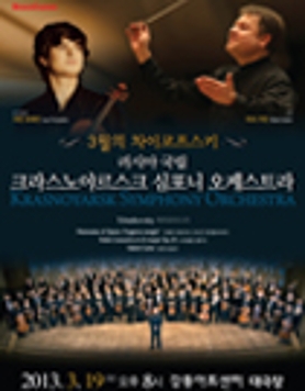 [강동아트센터]러시아 국립 크라스노야르스크 심포니 오케스트라 내한공연(3/19)오후8시