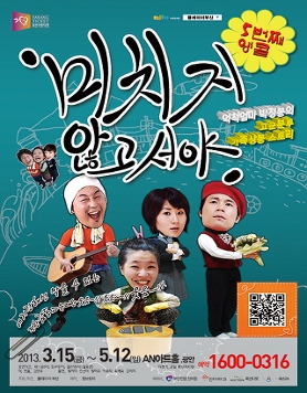 연극 <미치지않고서야>