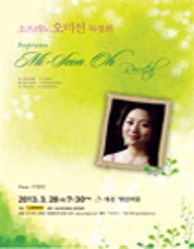 [3월 28일] 소프라노 오미선 독창회
