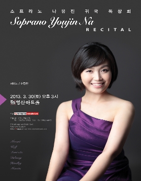 [3월30일] 소프라노 나유진 귀국 독창회