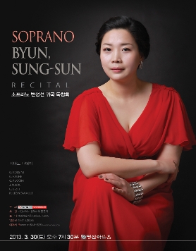 [3월30일] 소프라노 변성선 귀국 독창회