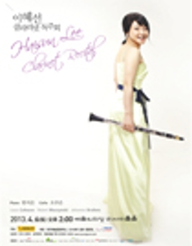 [4월 6일] 이혜선 클라리넷 독주회