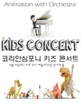 2013 코리안심포니 키즈 콘서트