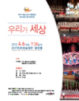 대구시립소년소녀합창단 제 109회 정기연주회 <우리가 세상>