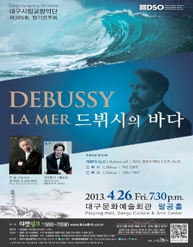 ★ 대구시향 제395회 정기연주회 ＜드뷔시의 바다(2013.4.26.금.19:30 대구문화예술회관 팔공홀)＞
