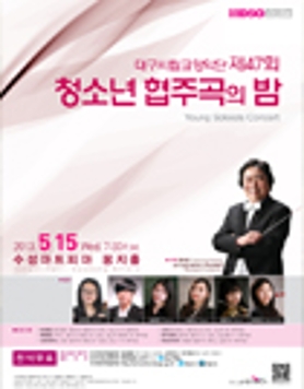★ 대구시향 제47회 청소년 협주곡의 밤 