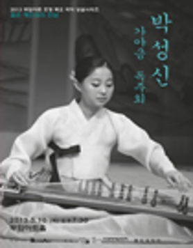 젊은예인과의 만남- 박성신 가야금 독주회