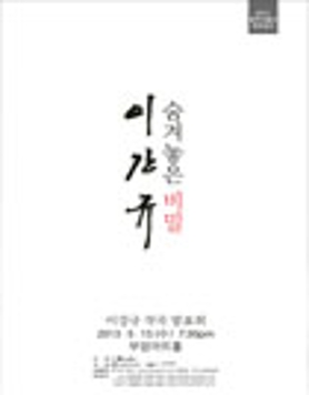 2013 음악가들의 창작공간- 이강규 작곡 발표회 '숨겨놓은 비밀'