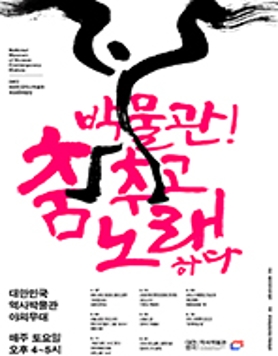 대한민국역사박물관 토요문화광장 '박물관! 춤추고 노래하다'