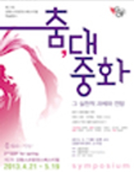 제 2회 강동스프링댄스페스티벌 학술행사＜춤, 대중화 - 그 실천적 과제와 전망＞