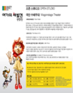 문화역서울 284 - 5월 가족의 달 특별 프로그램  극단 수레무대의 감성 테이블 인형극 <꼬마 오즈>
