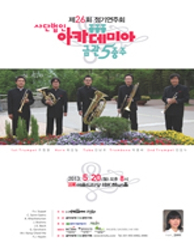 (사)아카데미아 금관5중주 제26회 정기연주회 
