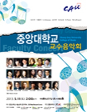 중앙대학교 교수음악회