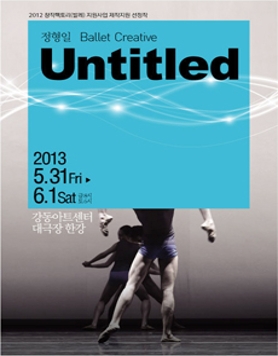 정형일 발레 크리에이티브 <언타이틀 Untitled> / 2012 창작팩토리(발레) 지원사업 제작지원 선정작