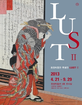 춘화 특별전 LUST II 