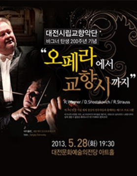대전시향 바그너 탄생 200주년기념 마스터즈시리즈4-오페라에서 교향시까지