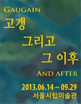 고갱 그리고 그 이후- 이상적융합: 환상과 현실의 모순