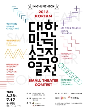 2013 대한민국 소극장 열전
