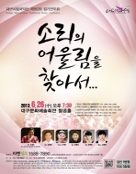 대구시립국악단 제162회 정기연주회 ＜소리의 어울림을 찾아서...＞ (2013.6.26 (수) 저녁 7시 30분 대구문화예술회관 팔공홀)