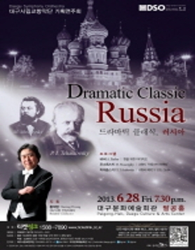 ★ 대구시향 기획연주회 ＜드라마틱 클래식, 러시아 (2013.6.28.금.19:30 대구문화예술회관 팔공홀)＞