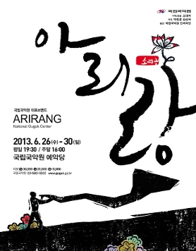 국립국악원 대표브랜드 - 오태석연출 소리극 <아리랑>