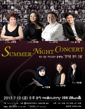 최정상의 성악가들과 함께하는 <Summer Night Concert>
