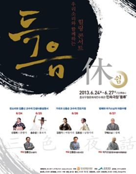 [2013민속극장풍류 기획공연]득음(得音) - 쉼(休) 우리소리와 함께하는 힐링 콘서트(三色夜話)