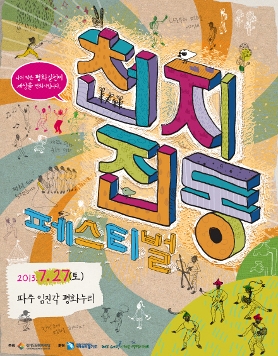 <천지진동 페스티벌 3 _ Peace Day>