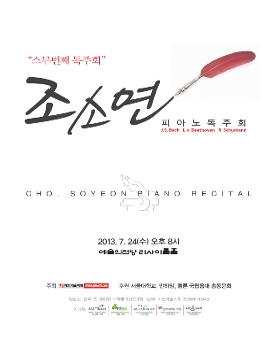 [7월 24일] 조소연 피아노 독주회