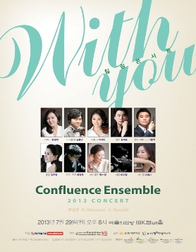 [7월 29일] 컨플루언스 앙상블 2013 정기연주회 - 힐링콘서트 