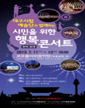 대구시립예술단과 함께하는 시민을 위한 행복 콘서트 