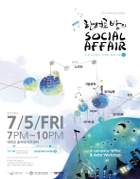 한 여름밤의 SOCIAL AFFAIR <사회적기업의 새로운 탐험가들>