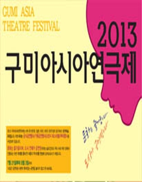 2013년 구미아시아연극제