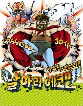 날아라 에코맨