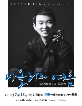 임요섭 비올라 독주회