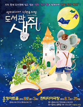 멀티미디어 인형뮤지컬 <도서관 생쥐>